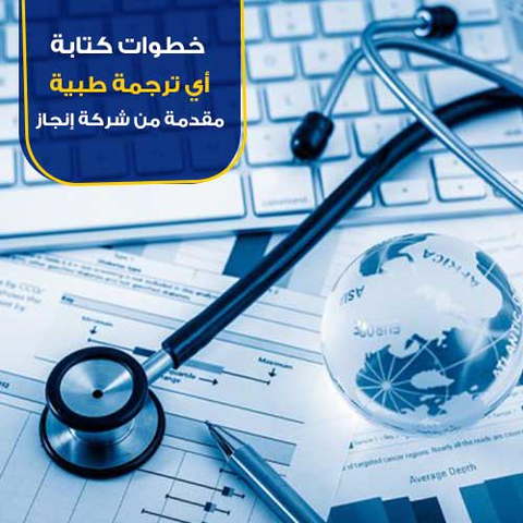 تندرج أي ترجمة طبية ضمن فئة الترجمات التقنية والعلمية، لذلك فهو يعد مجالًا مهمًا وحساسًا للغاية، حيث يجب أن يكون للمترجم مهارات وخبرات محددة من أجل الموافقة