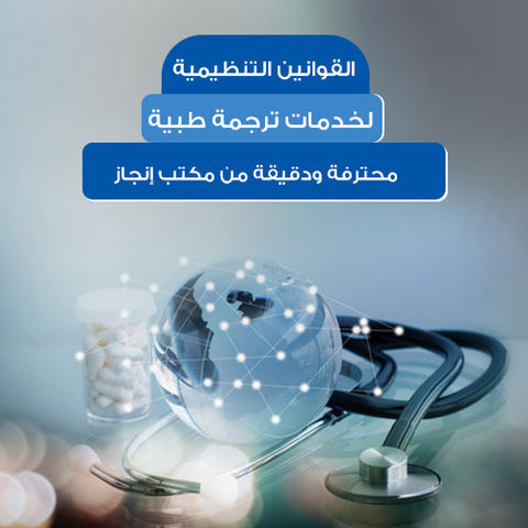 القوانين التنظيمية لخدمات ترجمة طبية محترفة ودقيقة من مكتب إنجاز
