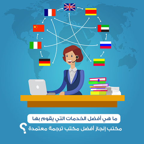 ما هي أفضل الخدمات التي يقوم بها مكتب إنجاز أفضل مكتب ترجمة معتمدة؟