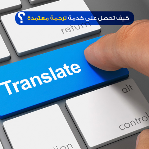 كيف تحصل على خدمة ترجمة معتمدة ؟