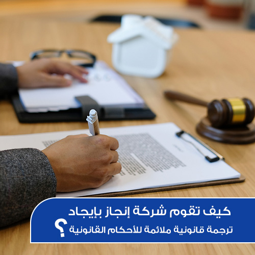 كيف تقوم شركة إنجاز بإيجاد ترجمة قانونية ملائمة للأحكام القانونية؟