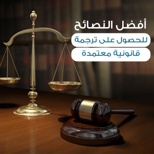 إنجاز أفضل مكتب ترجمة قانونية معتمدة في المملكة العربية السعودية