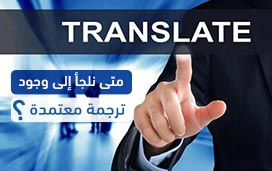 متى نلجأ إلى وجود ترجمة معتمدة؟