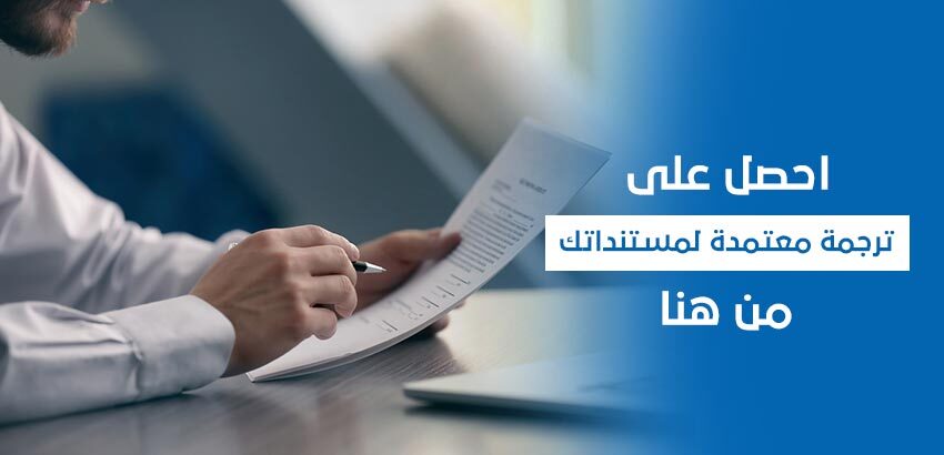 لماذا تحتاج شركتك إلى الاستعانة بشركة ترجمة معتمدة في خطة التوسع الخاصة بك؟