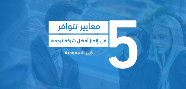 5 معايير تتوافر في إنجاز أفضل شركة ترجمة في السعودية