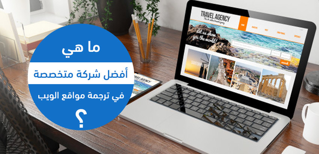 ما هي أفضل شركة متخصصة في ترجمة مواقع الويب في السعودية؟