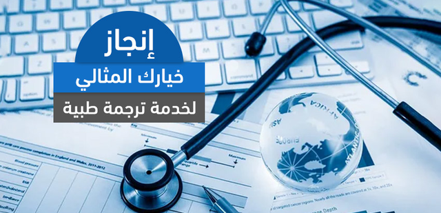 لماذا تعتبر إنجاز الخيار المثالي لطلب خدمة ترجمة طبية؟