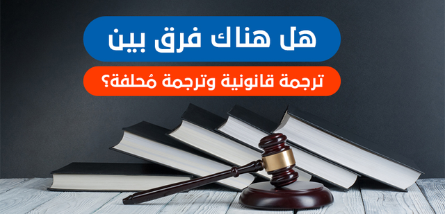 إنجاز أفضل شركة ترجمة قانونية معتمدة