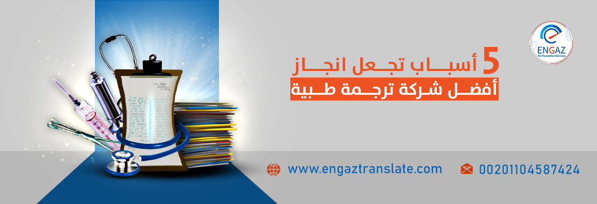 5 أسباب تجعل إنجاز أفضل شركة ترجمة طبية توفر دقة وجودة عالية في ترجمة النصوص الطبية