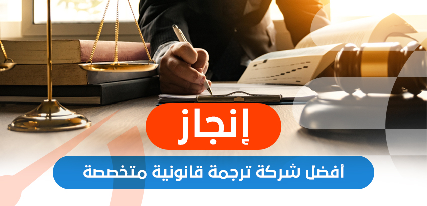 "إنجاز" أفضل شركة ترجمة قانونية متخصصة