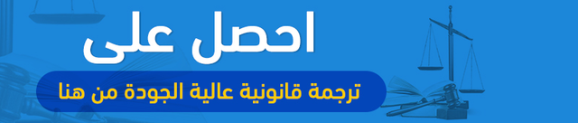 أهم ما يميز خدمة ترجمة قانونية داخل شركة إنجاز؟