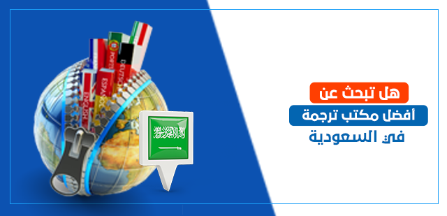 هل تبحث عن أفضل مكتب ترجمة في السعودية