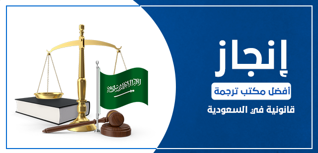 إنجاز أفضل مكتب ترجمة قانونية في السعودية