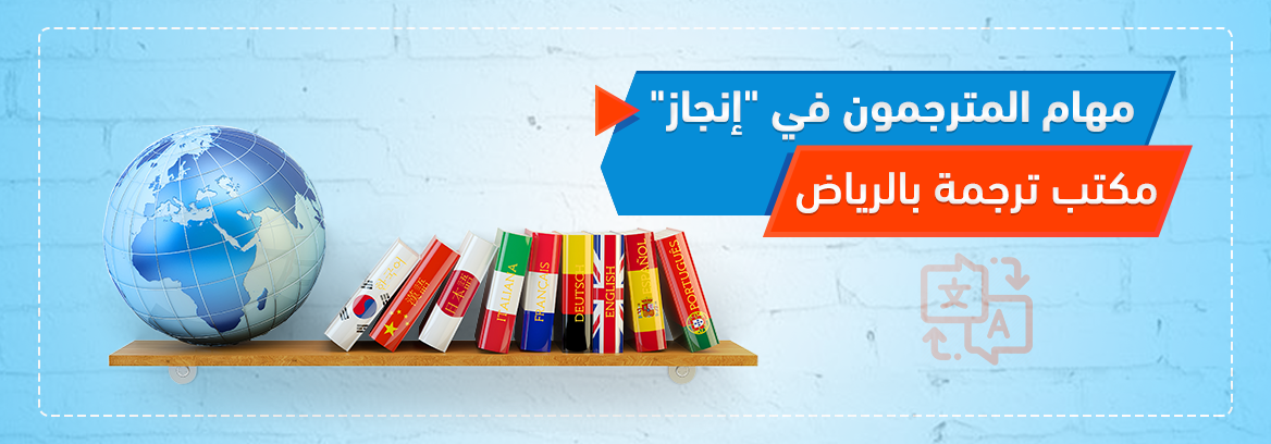 مهام المترجمون في "إنجاز" مكتب ترجمة بالرياض