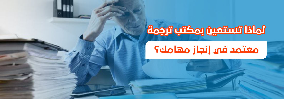 لماذا تستعين بمكتب ترجمة معتمد في إنجاز مهامك؟