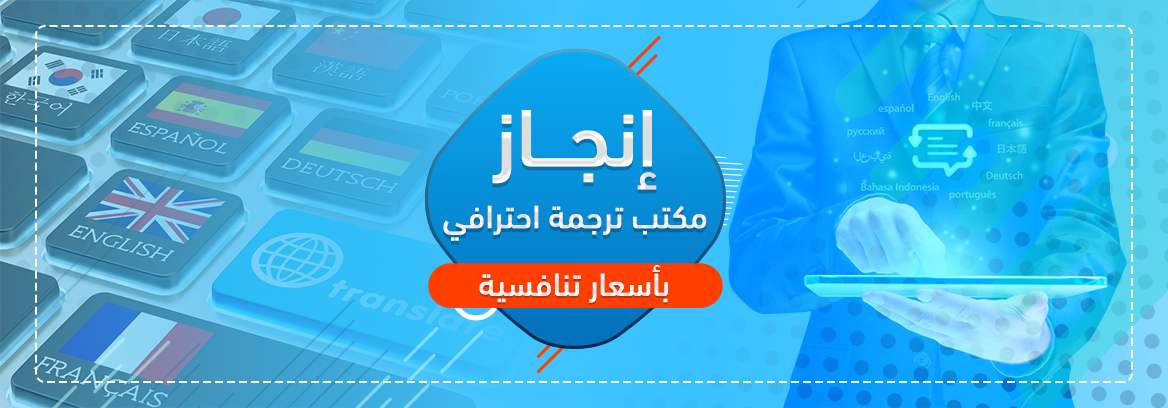 إنجاز مكتب ترجمة احترافي بأسعار تنافسية