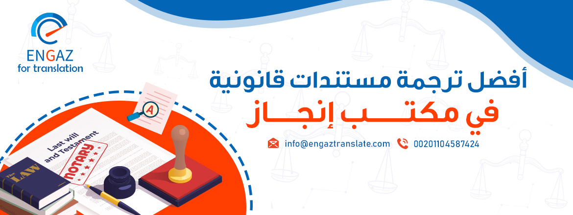 أفضل ترجمة مستندات قانونية في مكتب إنجاز