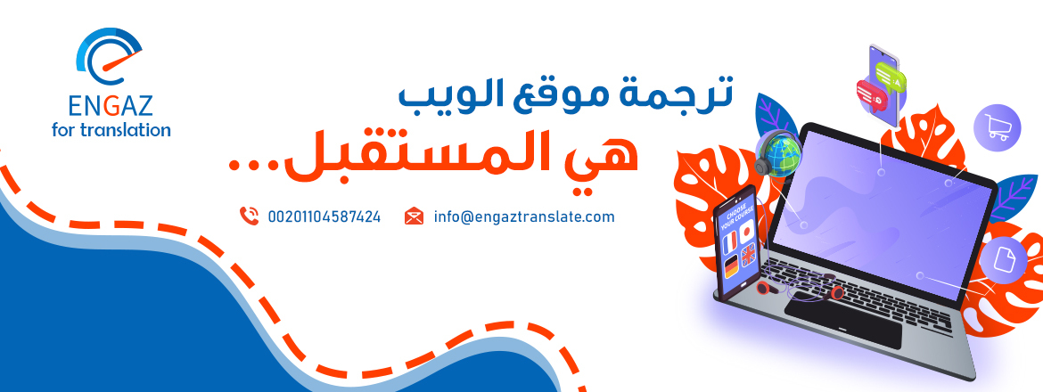 ترجمة موقع الويب هي المستقبل