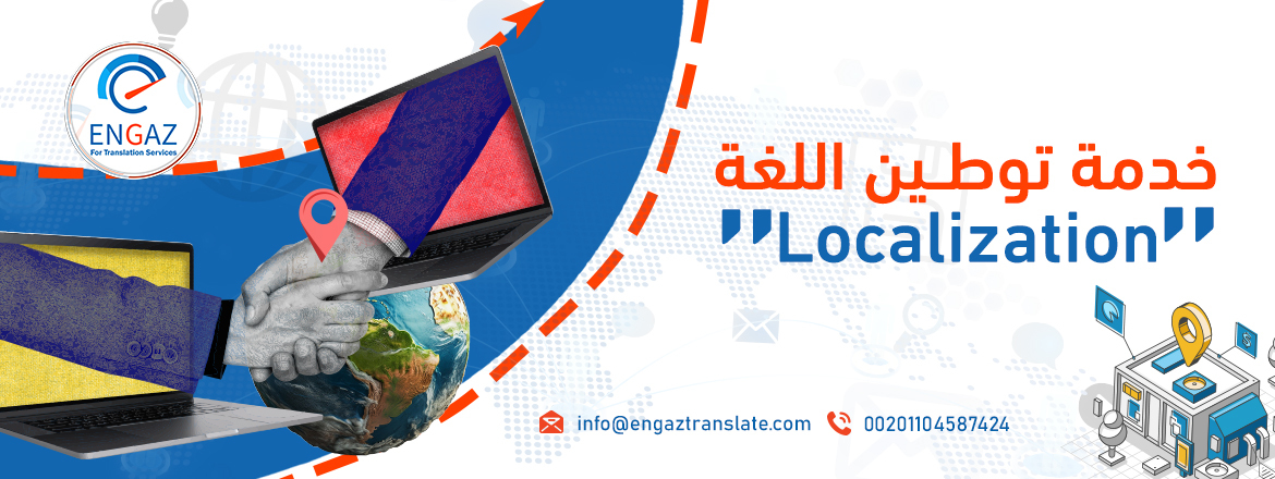 خدمة توطين اللغة Localization من انجاز