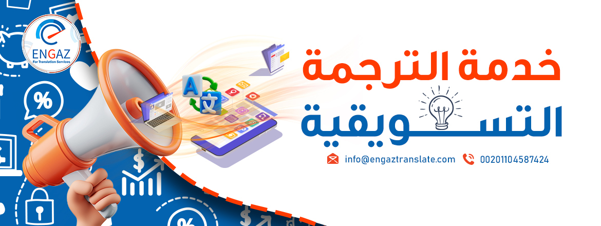 خدمة الترجمة التسويقية في انجاز