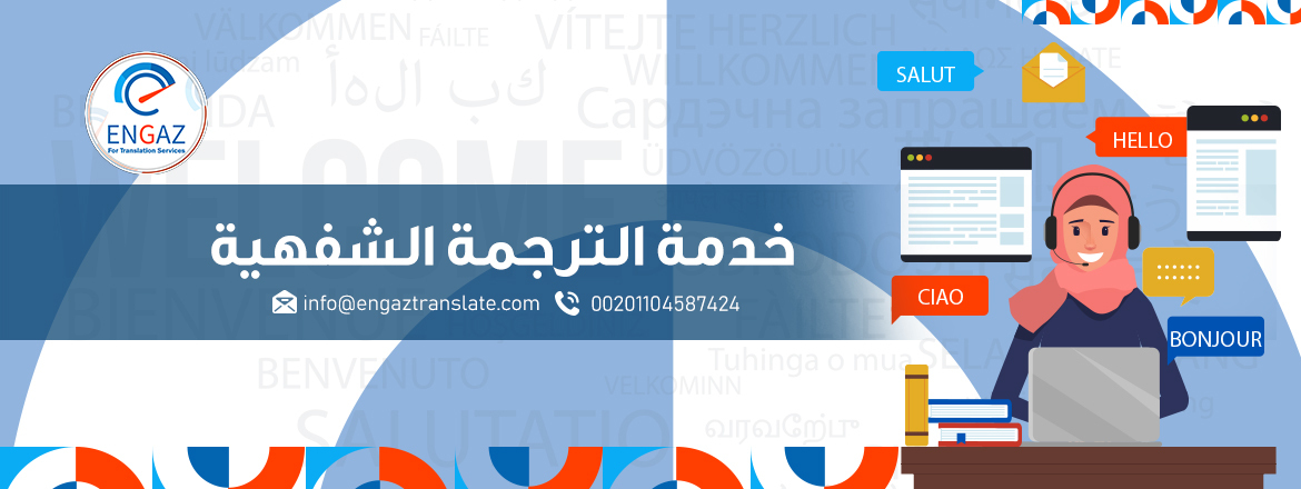 خدمة الترجمة الشفهية