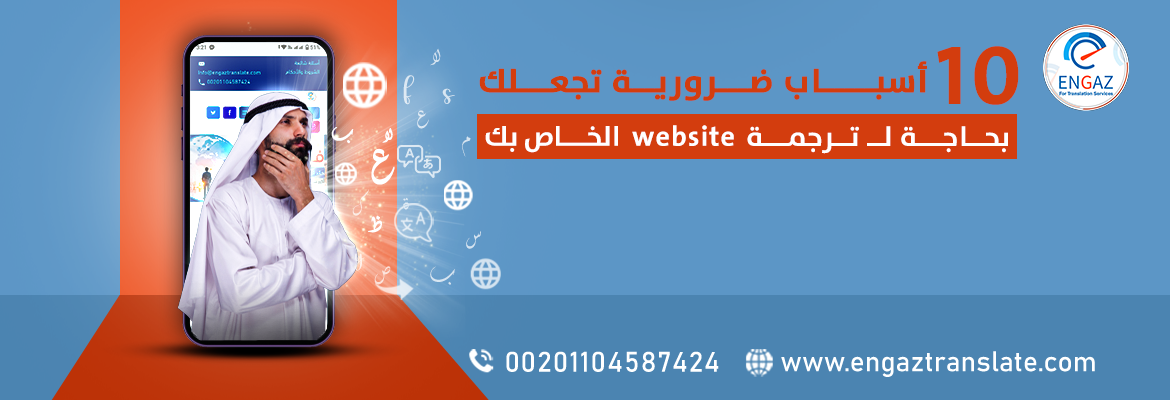 10 أسباب ضرورية ل ترجمة website الخاص بك لزيادة الانتشار وتحقيق النجاح العالمي.