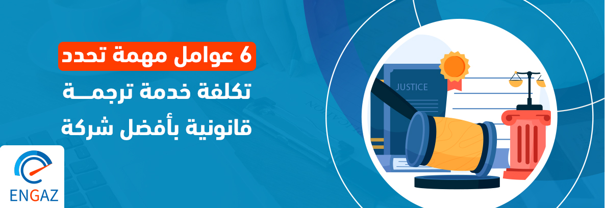 6 عوامل مهمة تحدد تكلفة خدمة ترجمة قانونية بأفضل شركة