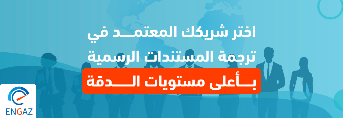 اختر شريكك المعتمد في ترجمة المستندات الرسمية بأعلى مستويات الدقة