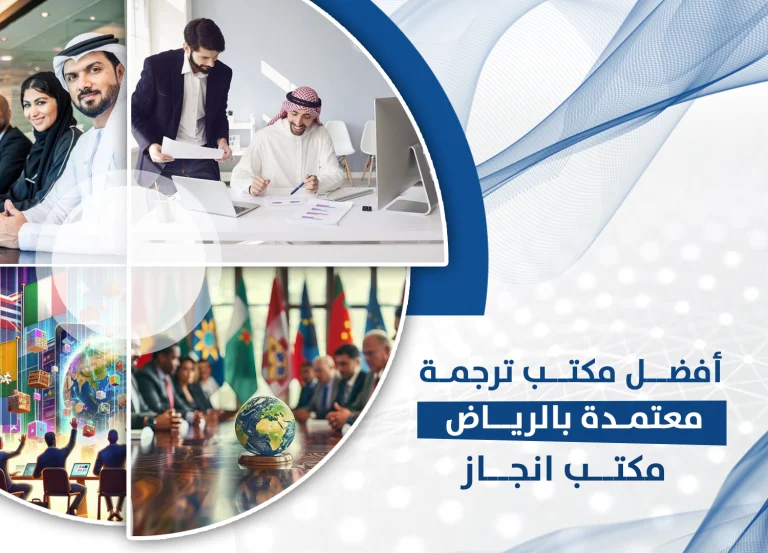 أفضل مكتب ترجمة معتمدة بالرياض