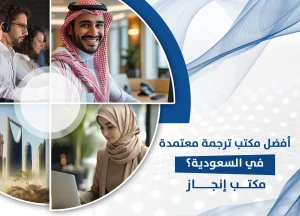 أفضل مكتب ترجمة معتمدة