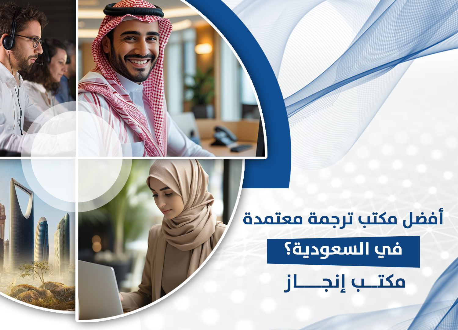 أفضل مكتب ترجمة معتمدة