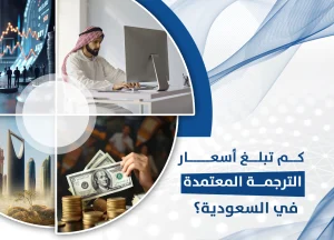 أسعار الترجمة المعتمدة في السعودية