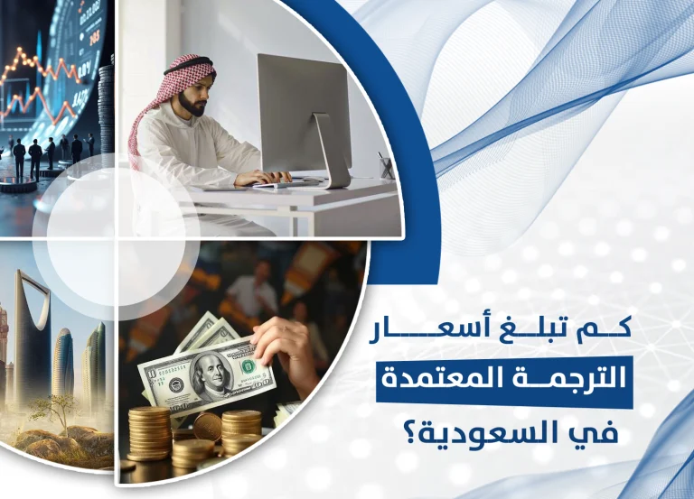 أسعار الترجمة المعتمدة في السعودية