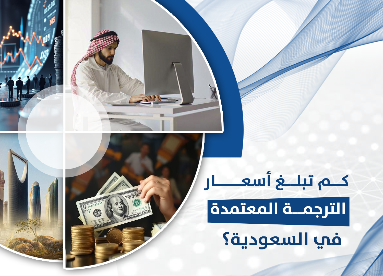 أسعار الترجمة المعتمدة في السعودية
