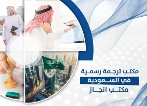 مكتب ترجمة رسمية في السعودية