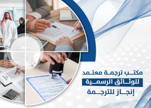 مكتب ترجمة معتمد للوثائق الرسمية