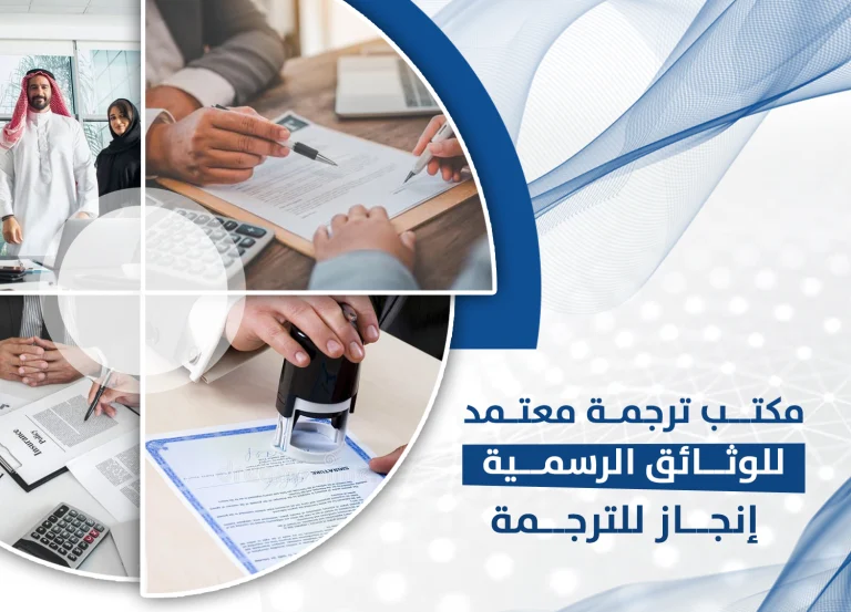 مكتب ترجمة معتمد للوثائق الرسمية