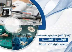 أفضل مكتب ترجمة معتمد للوثائق الطبية