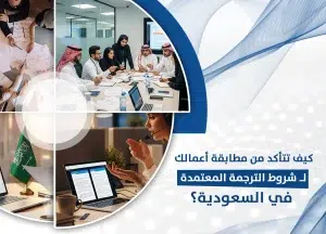 شروط الترجمة المعتمدة