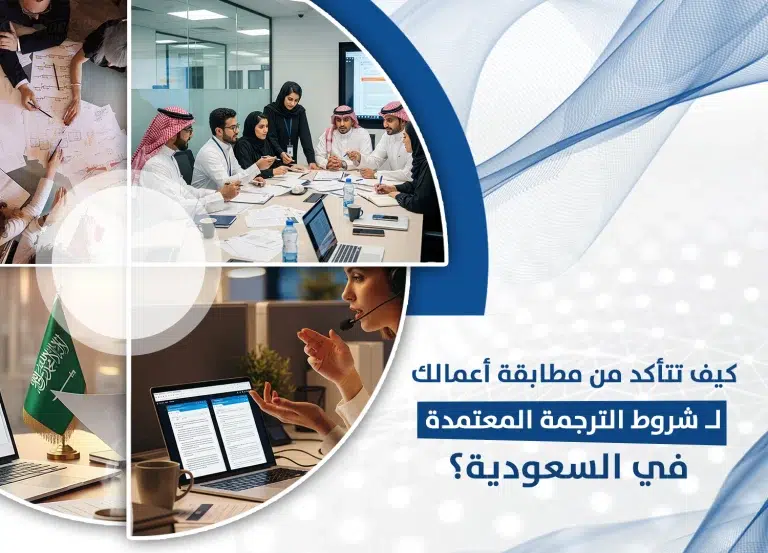شروط الترجمة المعتمدة