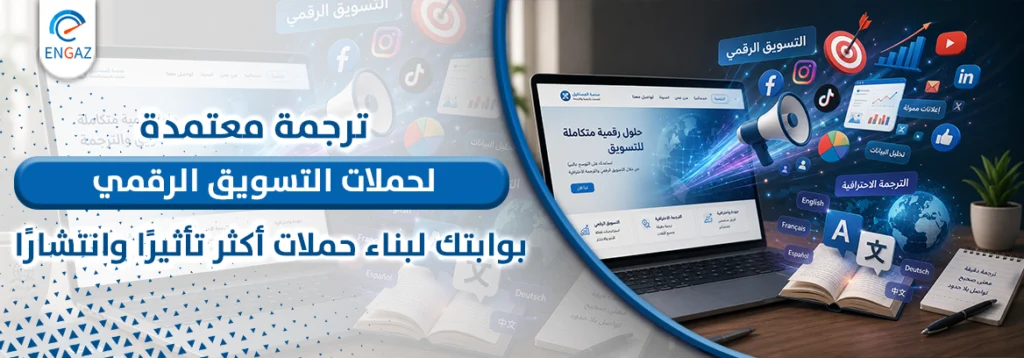 ترجمة معتمدة لحملات التسويق الرقمي