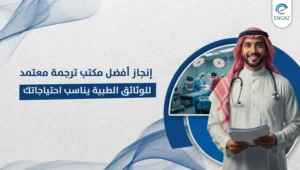 مكتب ترجمة معتمد للوثائق الطبية