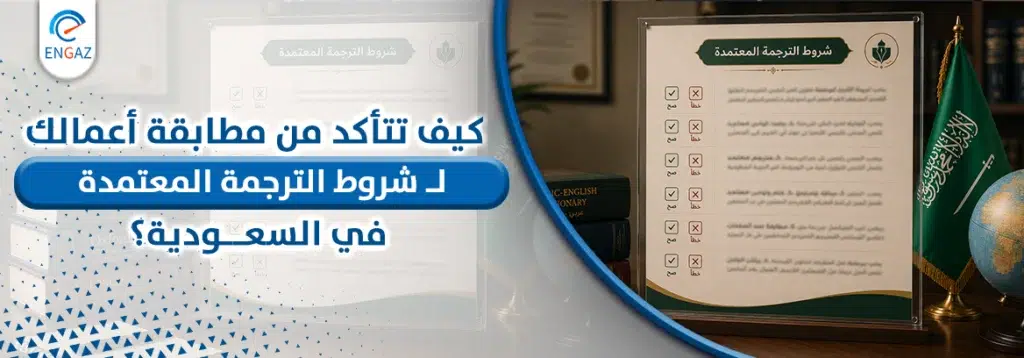 شروط الترجمة المعتمدة 