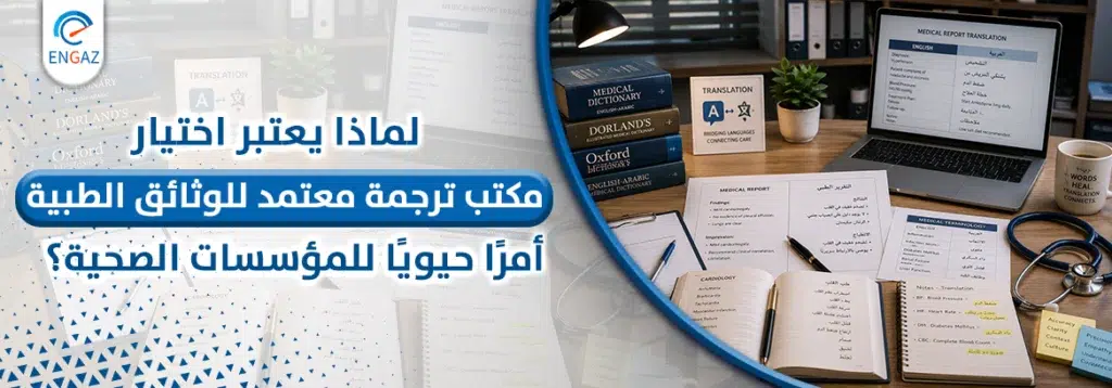  مكتب ترجمة معتمد للوثائق الطبية
