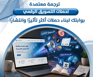 ترجمة معتمدة لحملات التسويق الرقمي