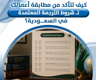 شروط الترجمة المعتمدة