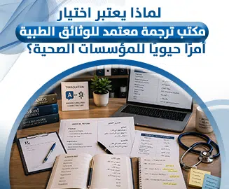 مكتب ترجمة معتمد للوثائق الطبية