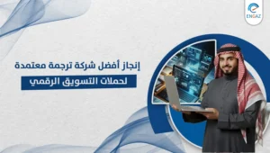 ترجمة معتمدة لحملات التسويق الرقمي
