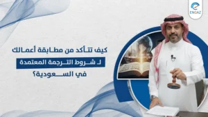 شروط الترجمة المعتمدة