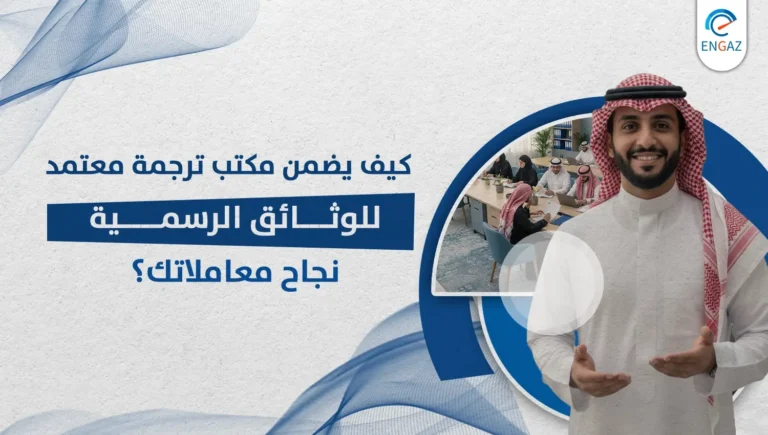 مكتب ترجمة معتمد للوثائق الرسمية